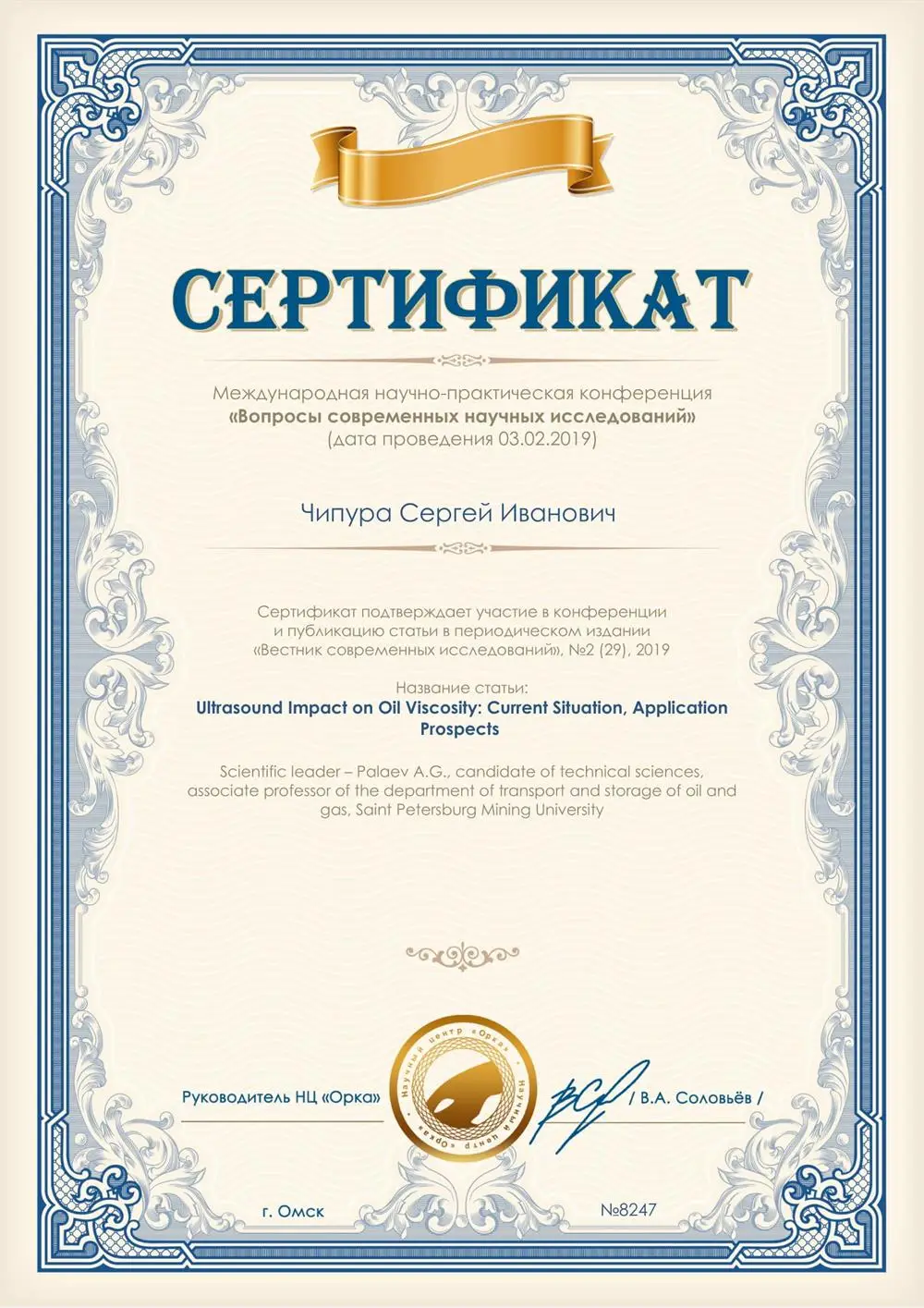 Сертификат участника Международной конференции в г. Омск