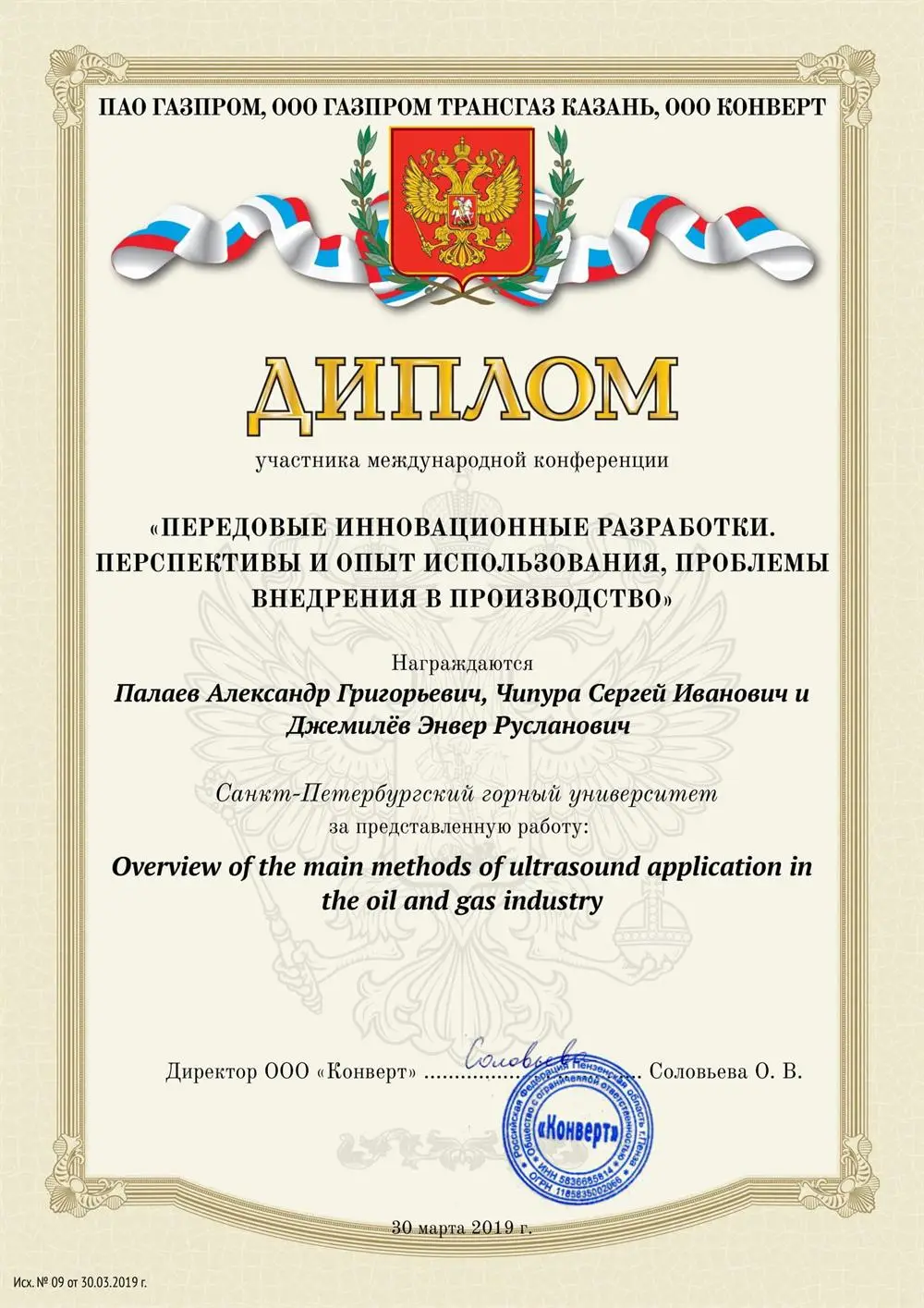 Сертификат участника Международной конференции в г. Казань