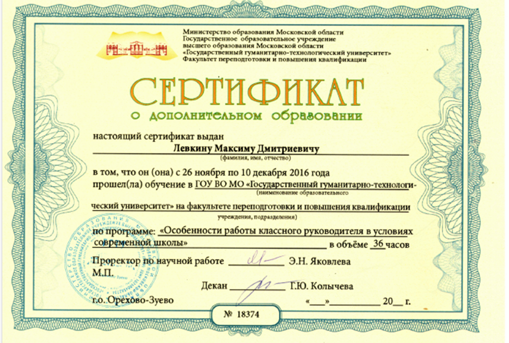 Сертификат. ГГТУ Дополнительное образование - классный руководитель