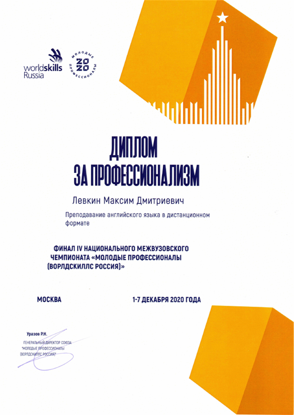 Диплом. World Skills Диплом за профессионализм