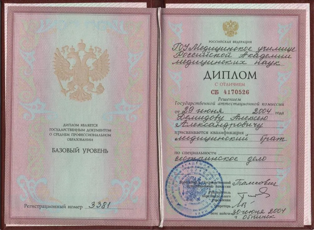 Диплом с отличием медицинского училища РАМН