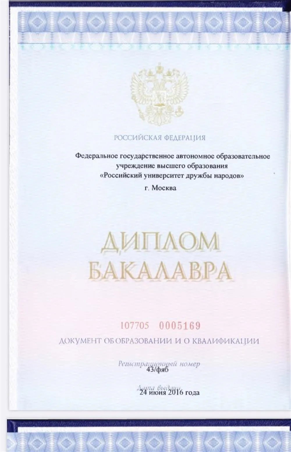 Диплом о высшем образовании