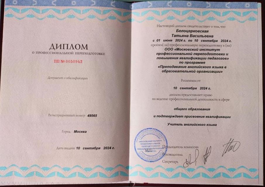 Диплом о профессиональной переподготовке. ООО "Московский институт профессиональной переподготовки и повышения квалификации педагогов" по программе "Преподавание английского языка в образовательной организации".