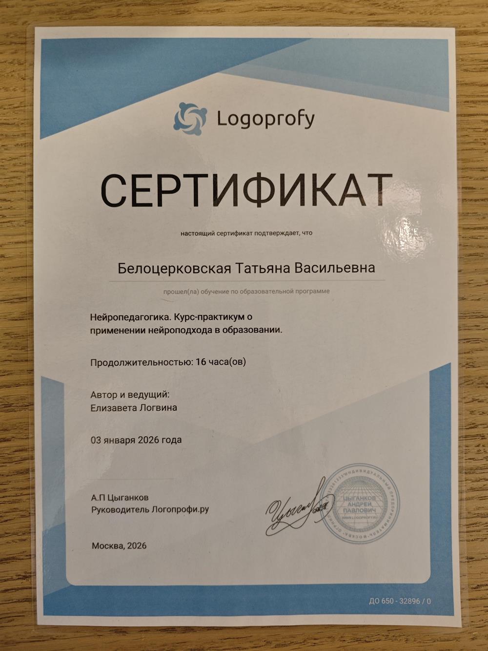 Прошла обучение по образовательной программе: Нейропедагогика. Курс-практикум о применении нейроподхода в образовании.