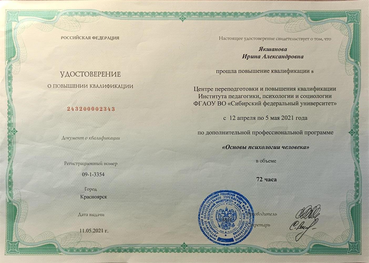 Удостоверение о повышение квалификации "Основы психологии человека" 