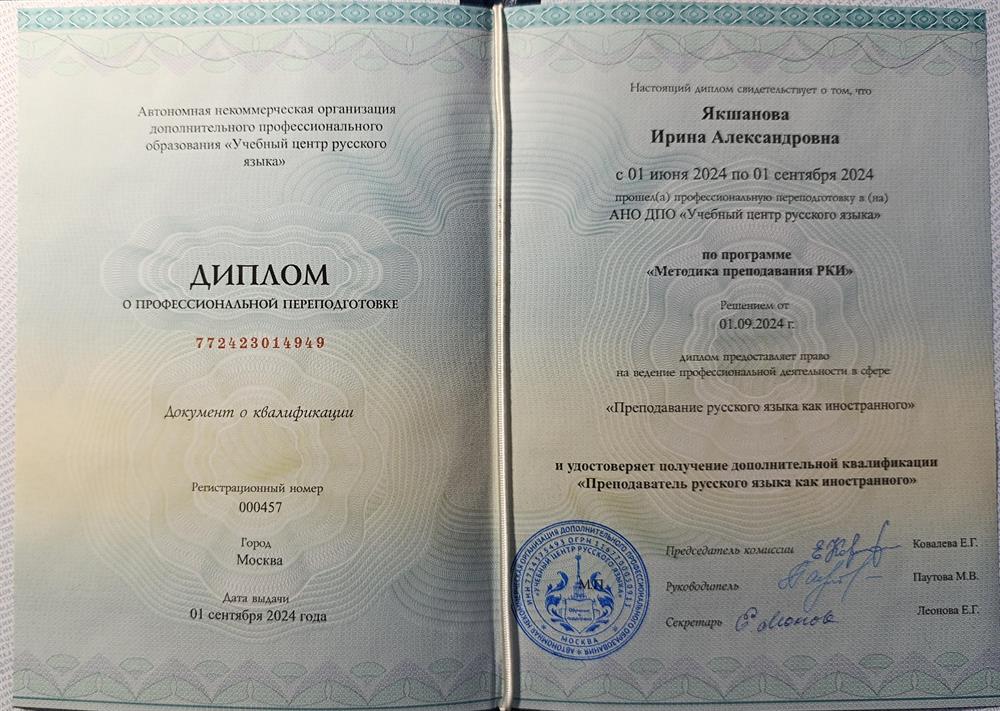 Диплом о профессиональной переподготовке "преподаватель русского как иностранного" (РКИ)