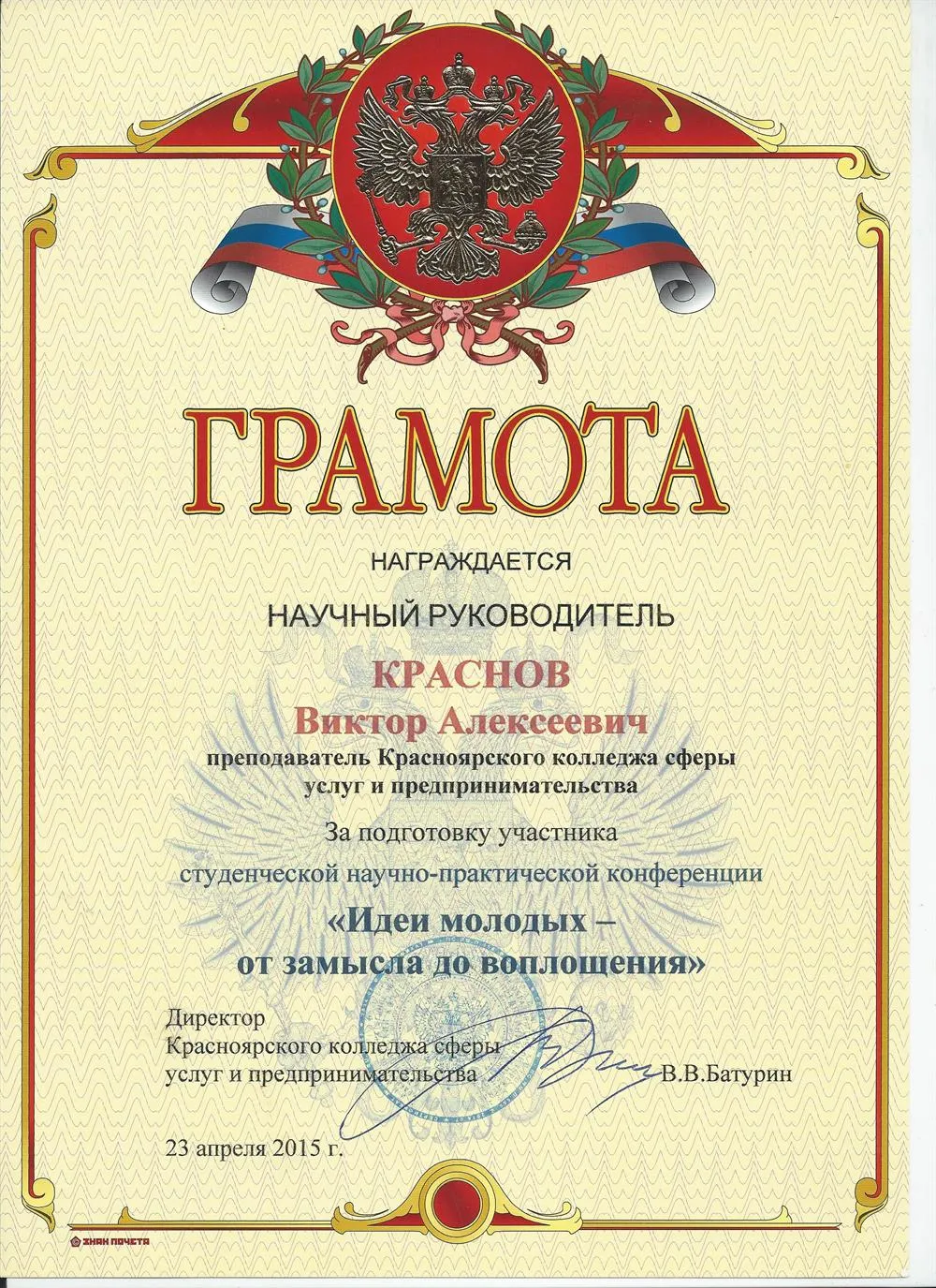 Грамота. Научный руководитель студентки, выигравшей грант