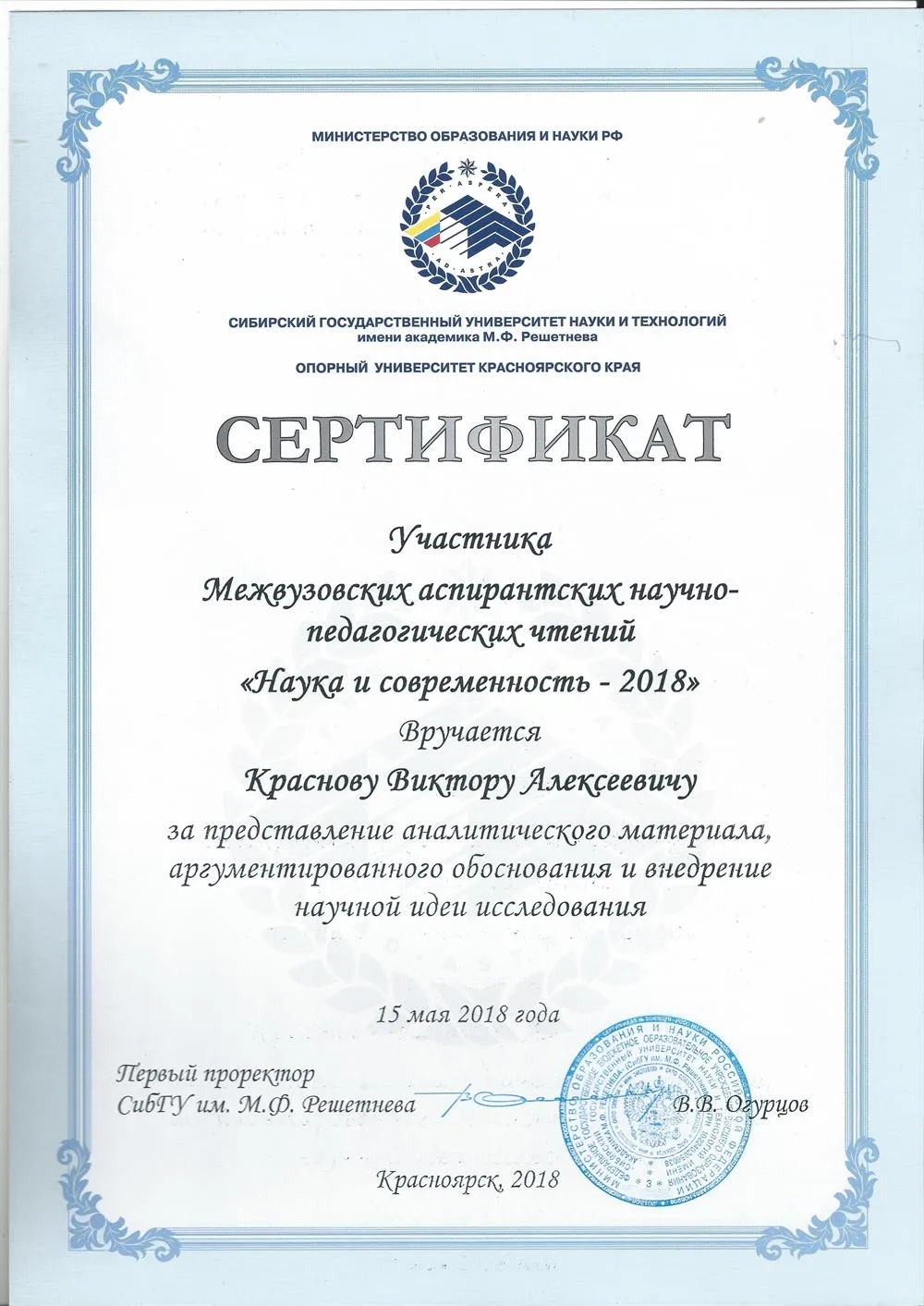 Сертификат за выступления на научных чтениях