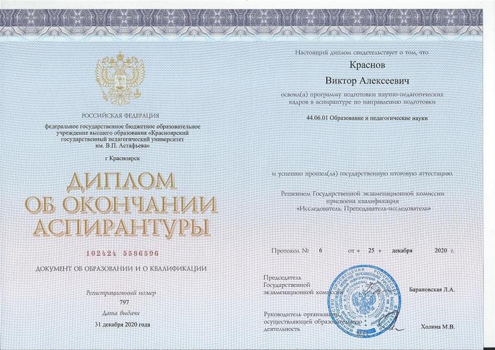 Диплом. Аспирантура. Педагог-исследователь