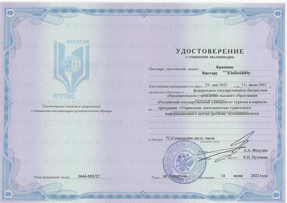 Удостоверение. Повышение квалификации. Руководитель туристско-информационного центра