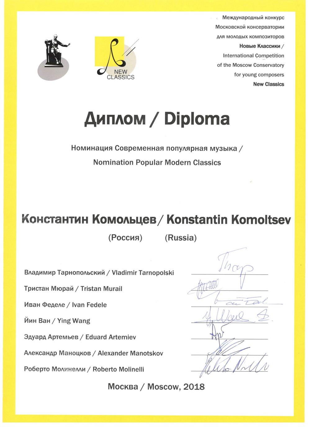 Диплом финалиста международного конкурса Новые Классики