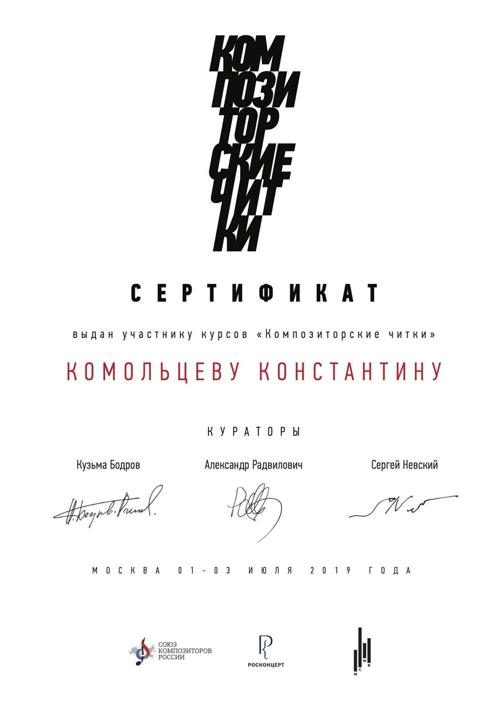 Сертификат участника курсов "Композиторские читки"