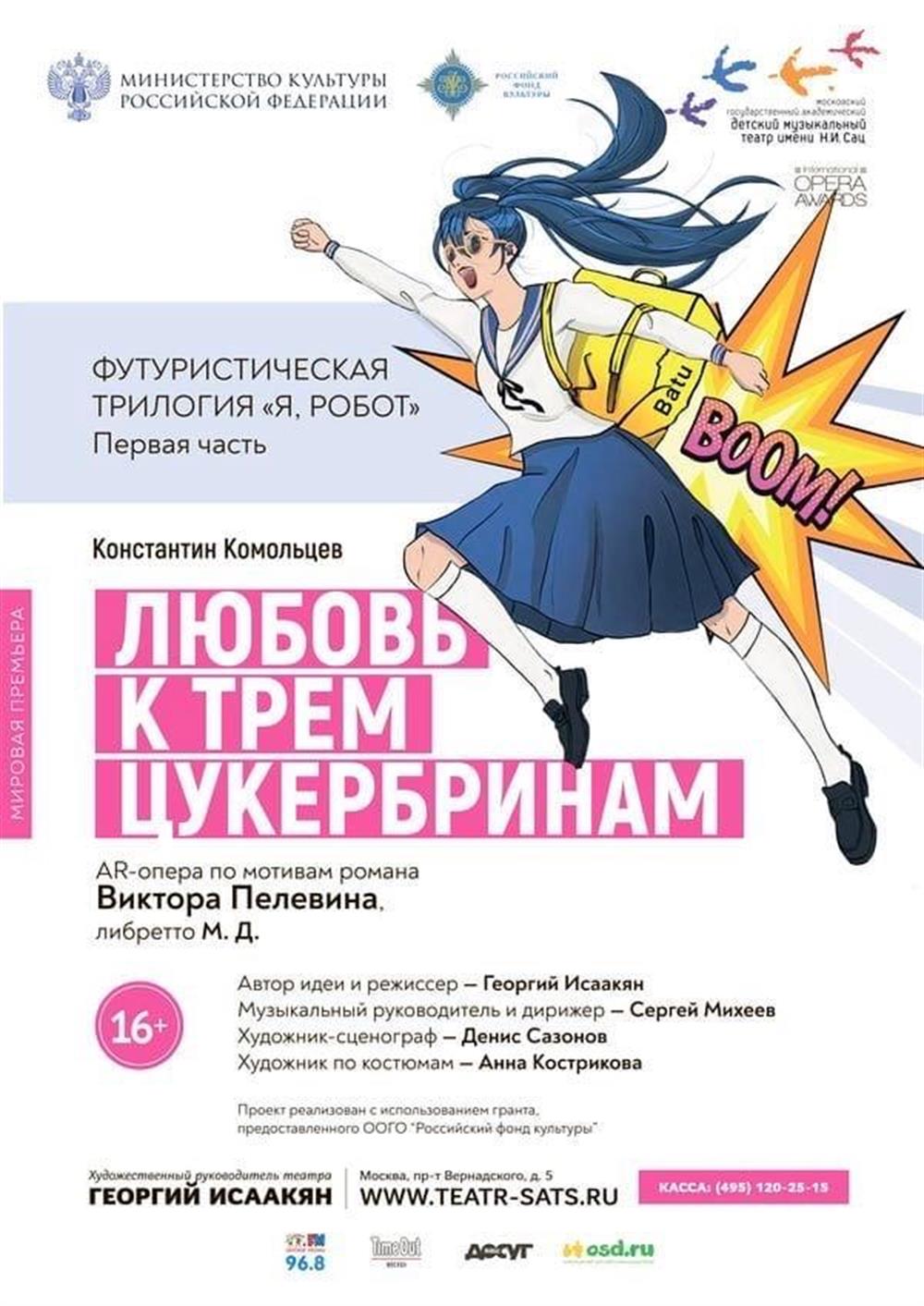 Афиша оперы "Любовь к Трём Цукербринам" 