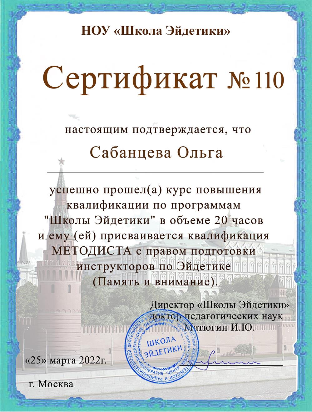 Сертификат. Методист по мнемотехнике