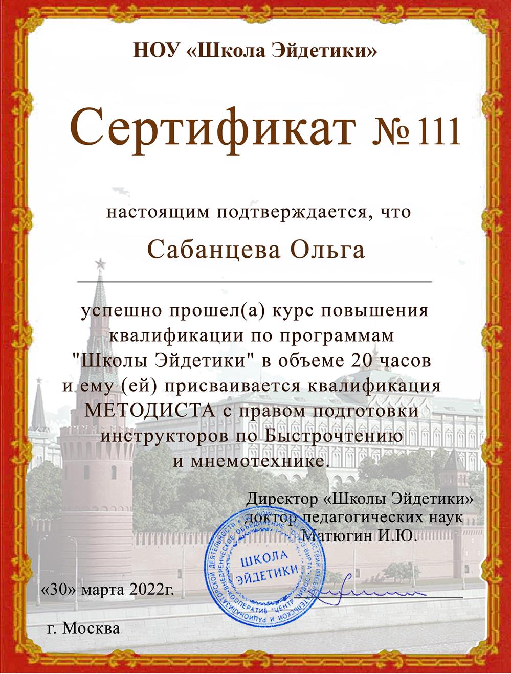 Сертификат. Методист по скорочтению