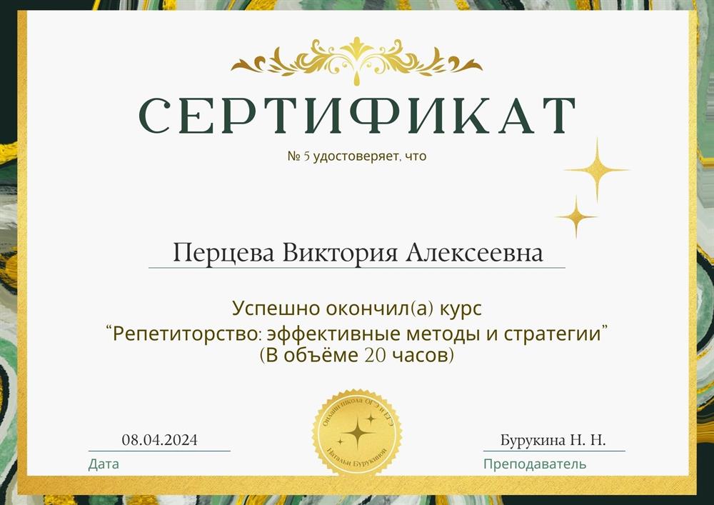 Сертификат прохождения онлайн-курса "Репетиторство: эффективные методы и стратегии"