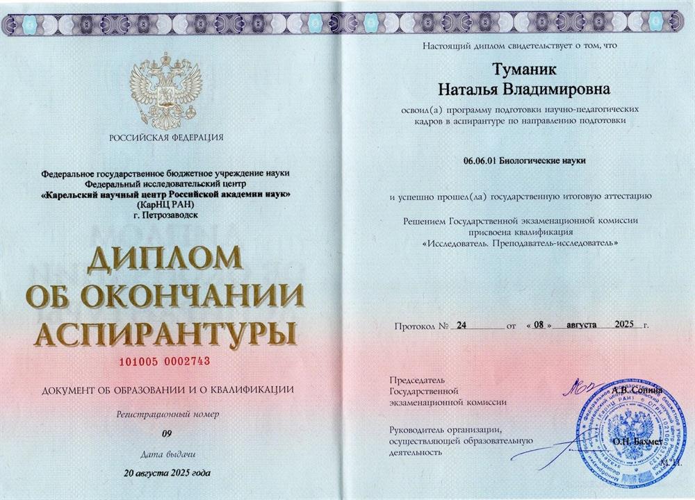 Диплом об окончании аспирантуры Карельского научного центра Российской академии наук (КарНЦ РАН)