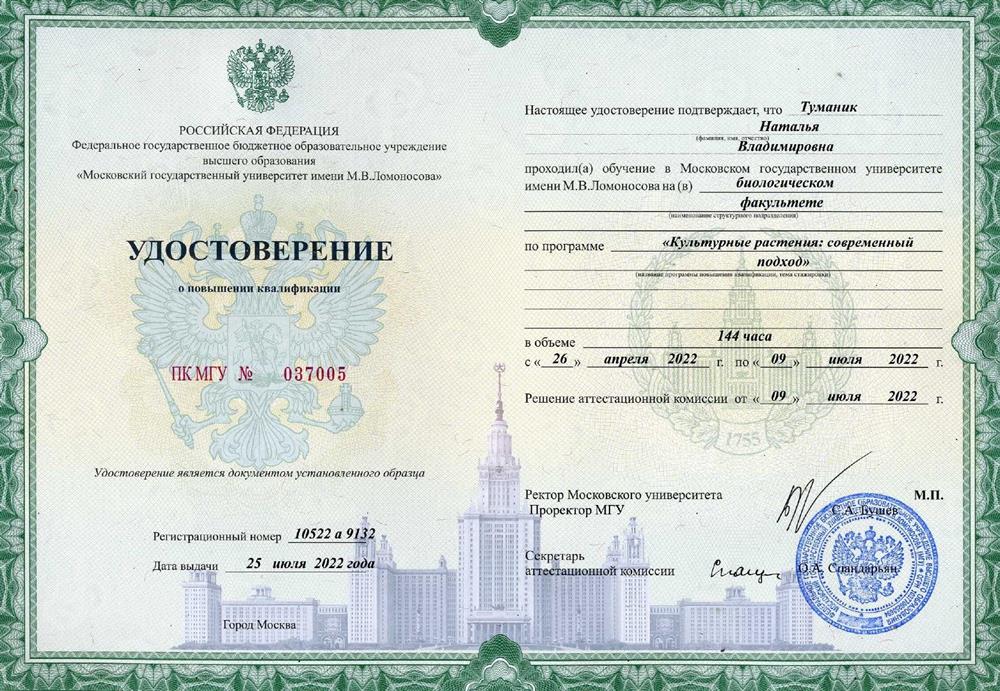Удостоверение о повышении квалификации Московского государственного университета имени М.В. Ломоносова