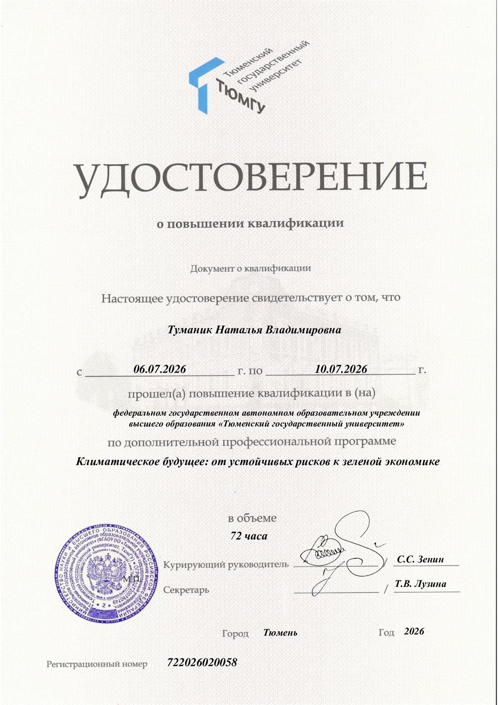Удостоверение о повышении квалификации Тюменского государственного университета