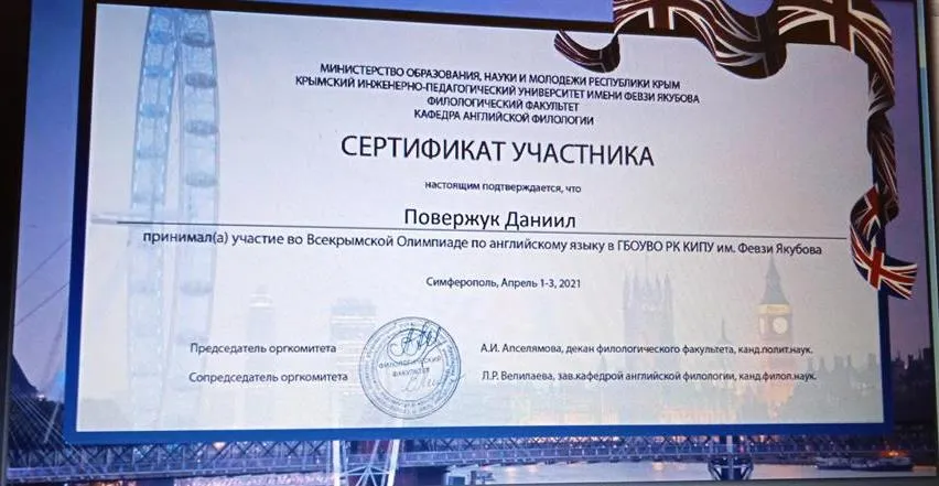 Сертификат Всекрымского участника в олимпиаде по англ. языку  учащегося Симферопольской гимназии 