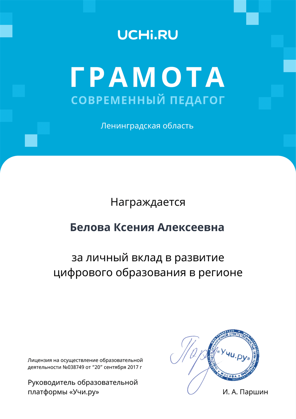 Грамота за вклад в цифровое образование