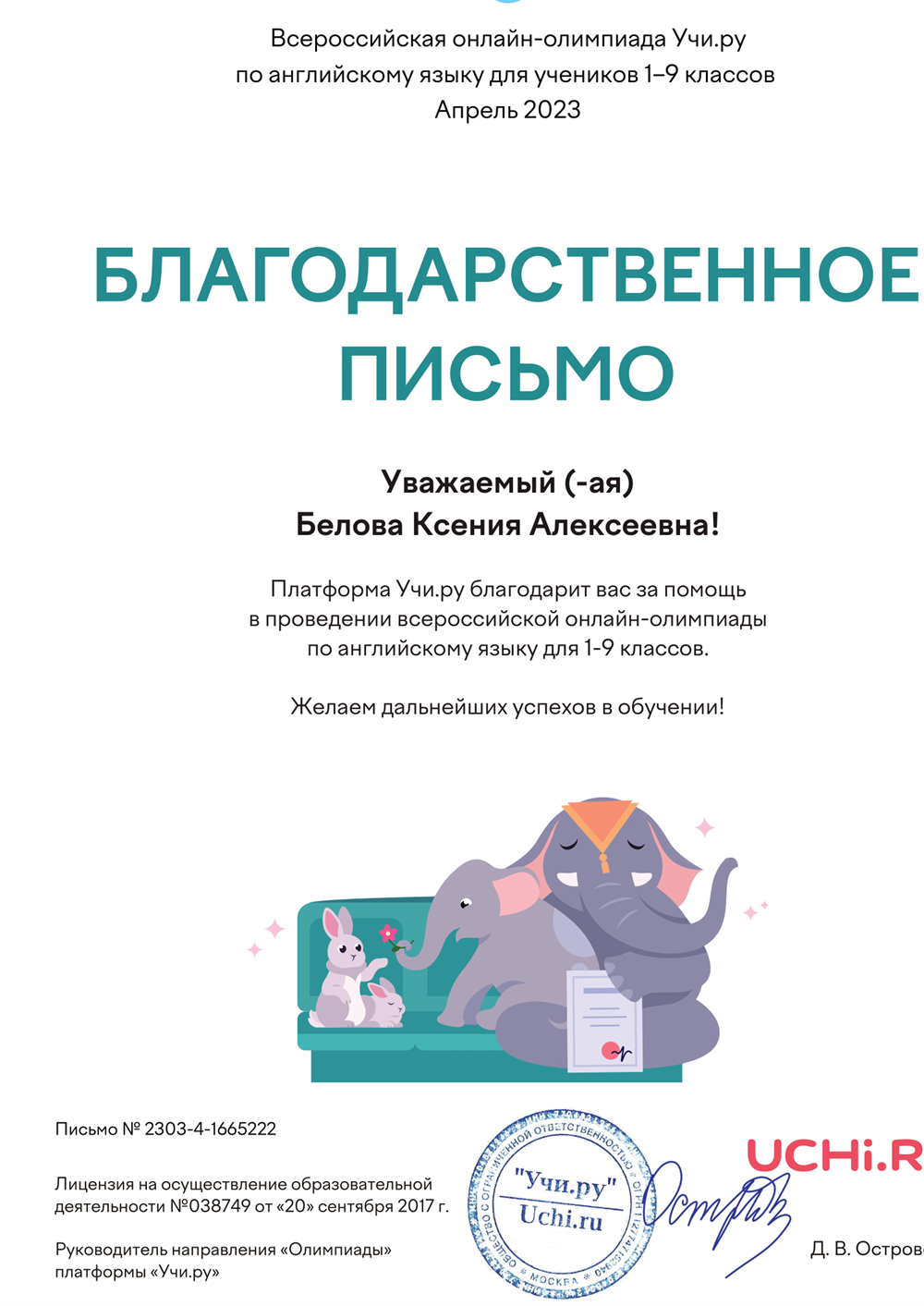 Благодарственное письмо