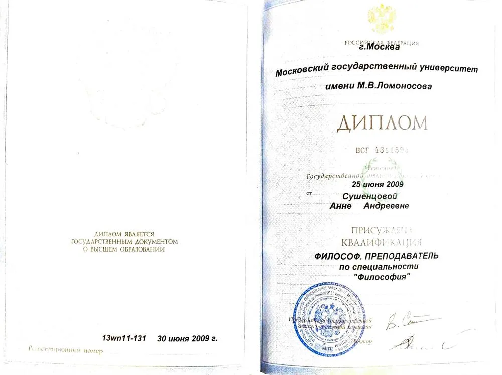 Диплом об окончании философского факультета МГУ им. М.В. Ломоносова