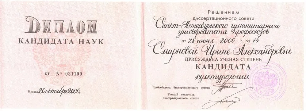 Диплом кандидата наук (указана девичья фамиия)
