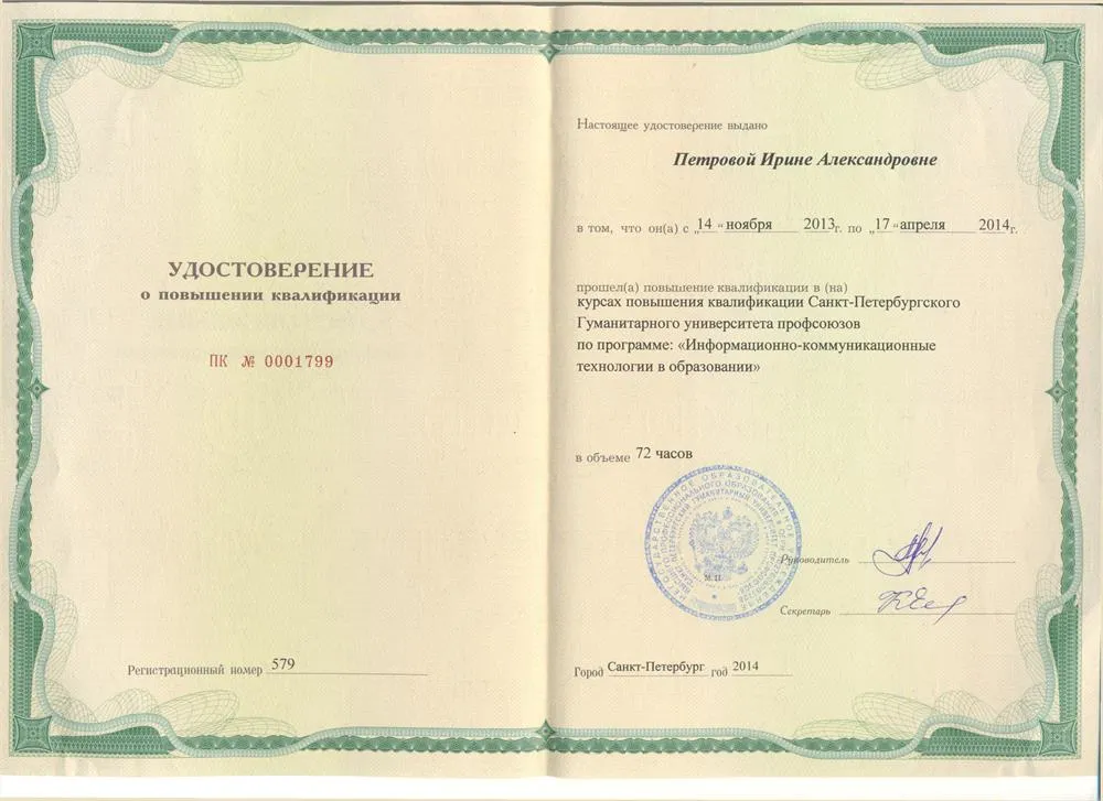 Удостоверение о повышении квалификации