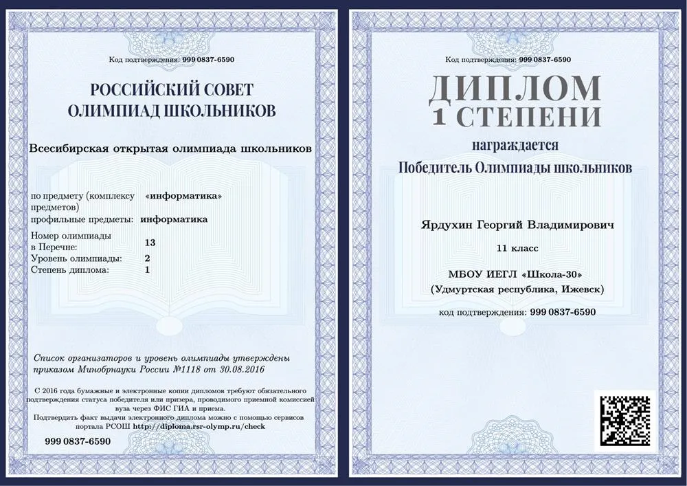 Диплом победителя Всесибирской олимпиады школьников по программированию