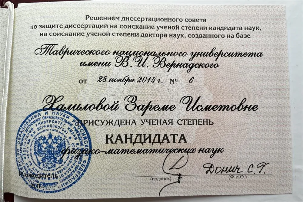 Диплом кандидата наук