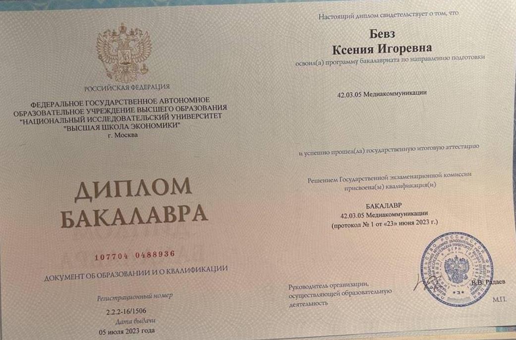 Диплом бакалавра медиакоммуникации НИУ ВШЭ