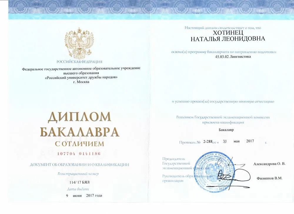 Диплом бакалавра с отличием (РУДН)