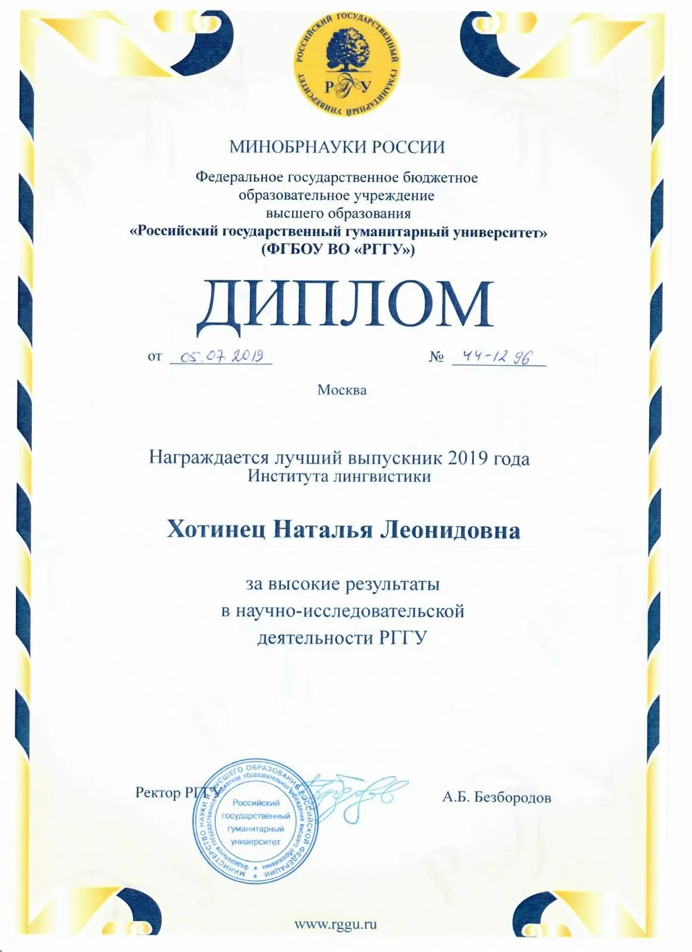 Диплом лучшего выпускника (РГГУ)