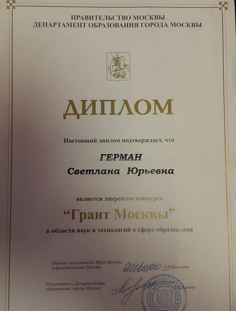 Грант Москвы "Учитель года"
