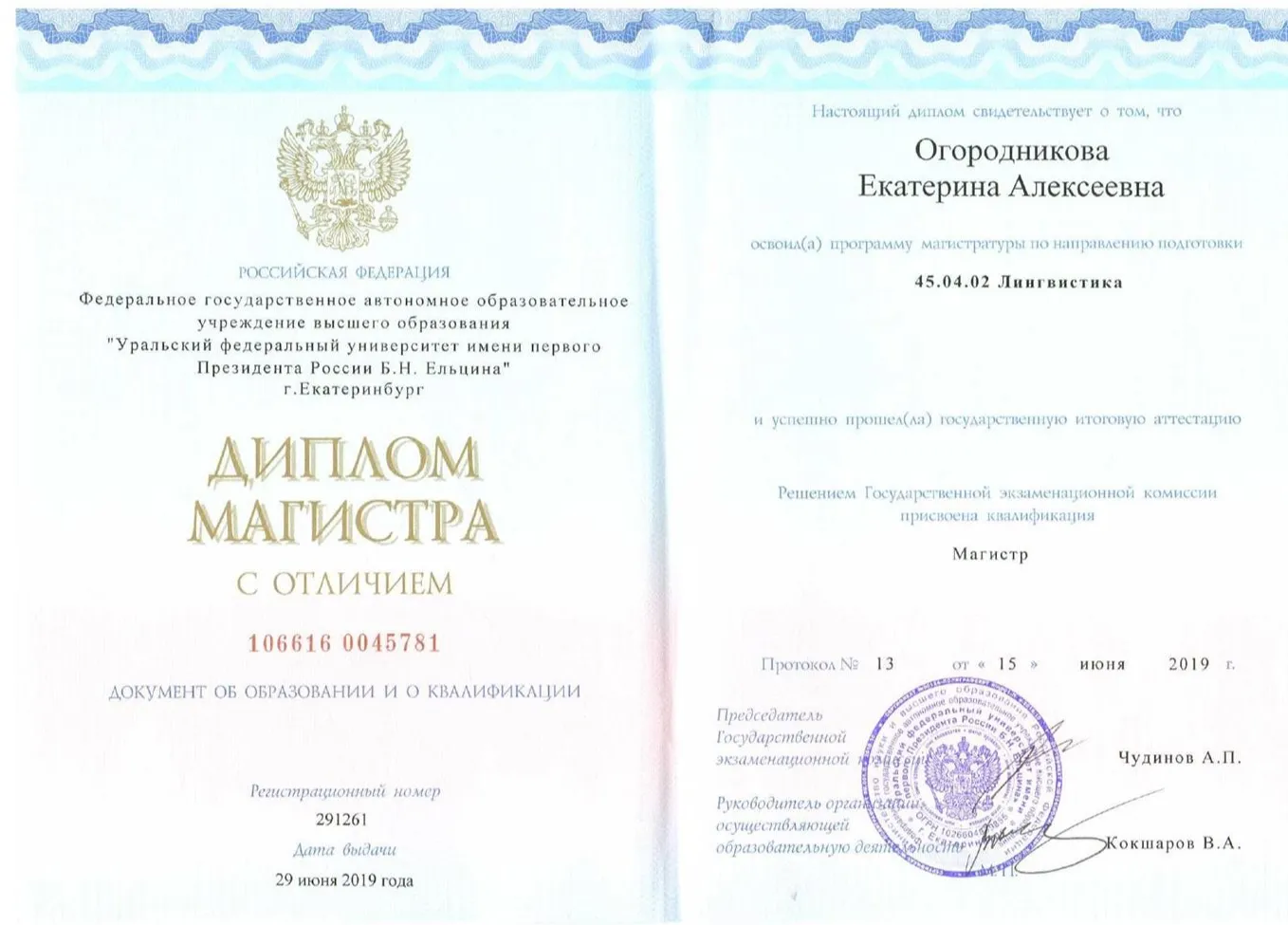 Диплом магистра с отличием (лингвистика)
