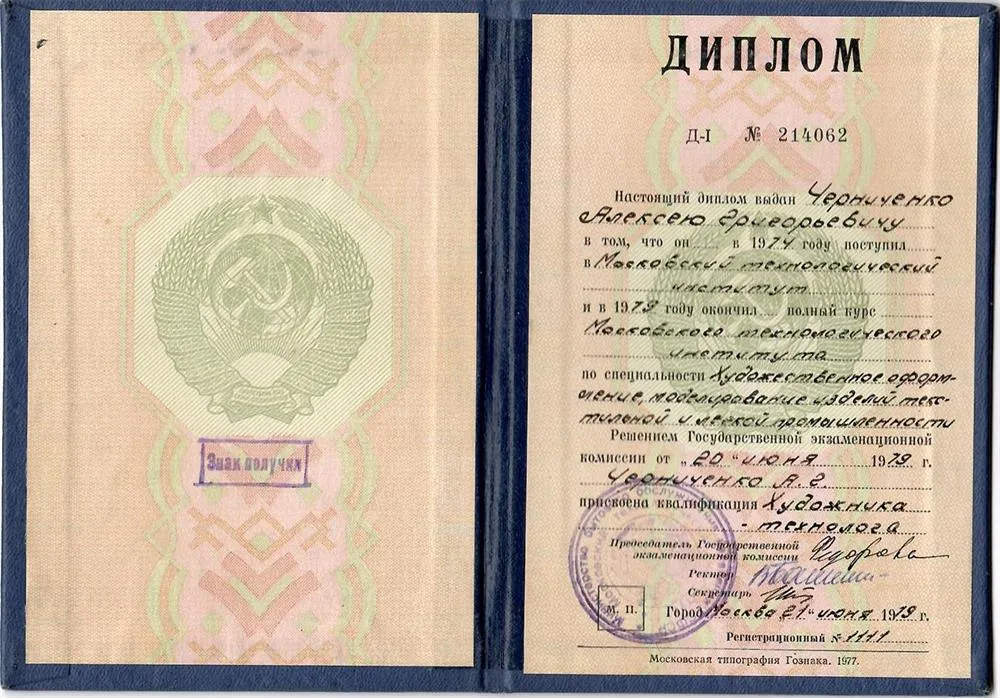 Диплом Художника - технолога