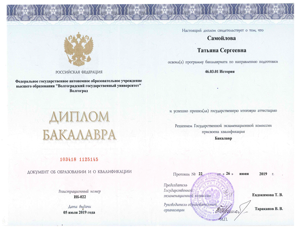Диплом бакалавра (Волгоградский государственный университет, направление "История")