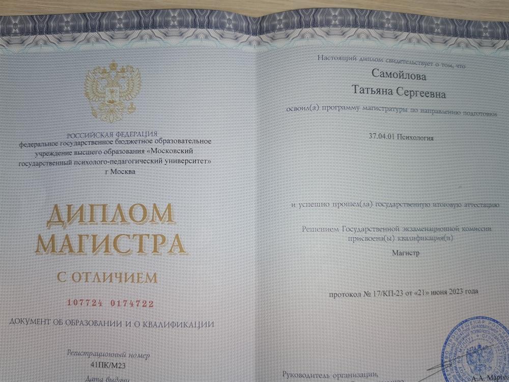 Диплом. Магистр, (Московский государственный психолого-педагогический университет, направление "Консультативная психология"), 2023