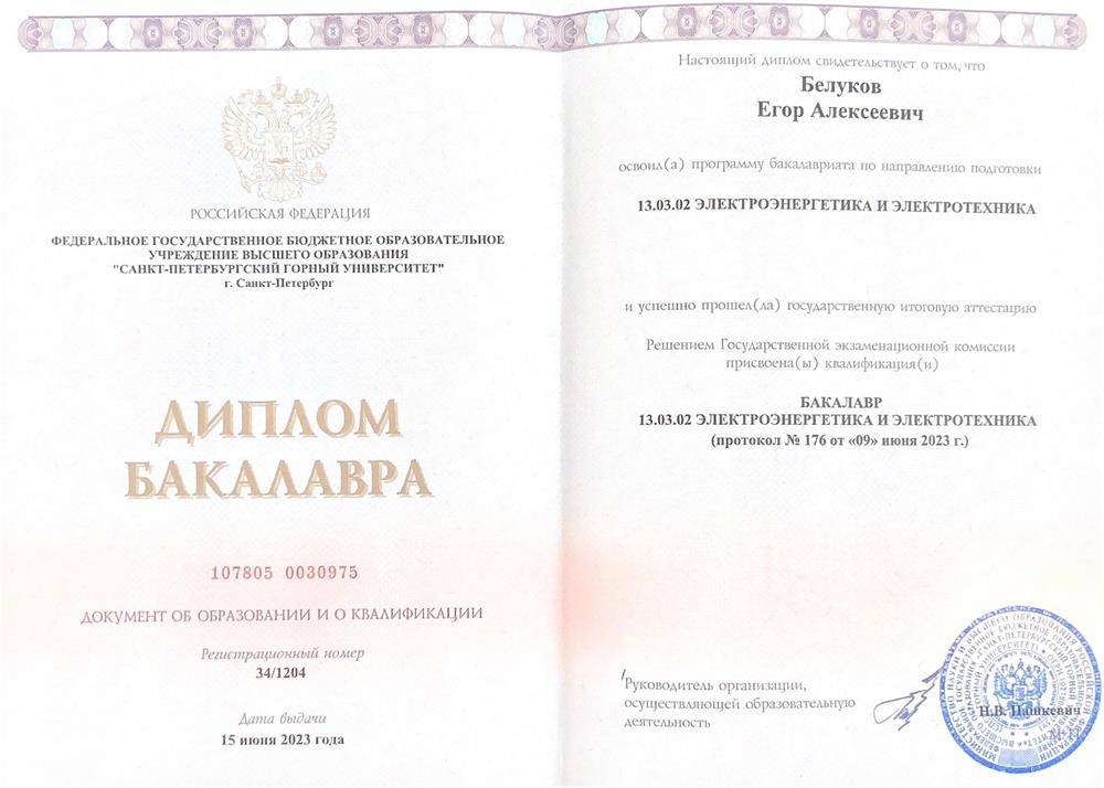 Диплом Санкт-Петербургского горного университета, направление подготовки — электроэнергетика и электротехника, бакалавр