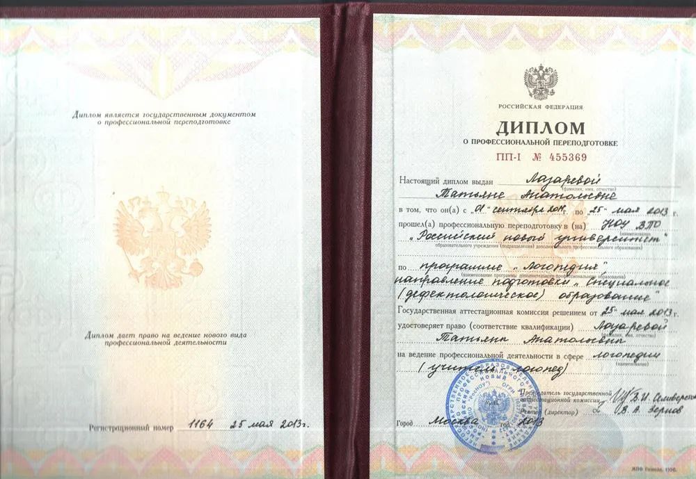 Диплом по специальности Учитель-логопед