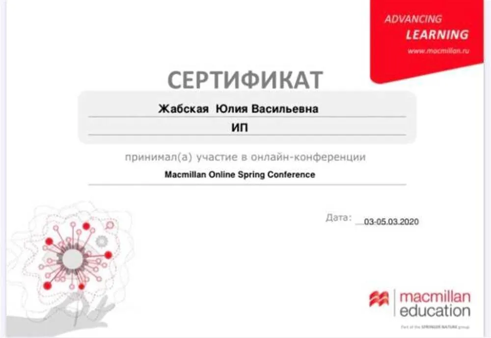 Сертификат участия в конференции MacMillan