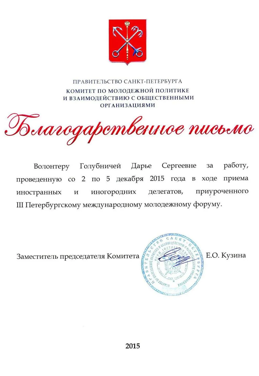 Благодарственное письмо за сопровождение иностранных делегатов на Молодежном междунарожном форуме 