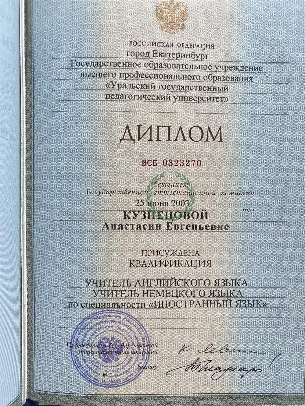 Диплом учителя английского и немецкого языков