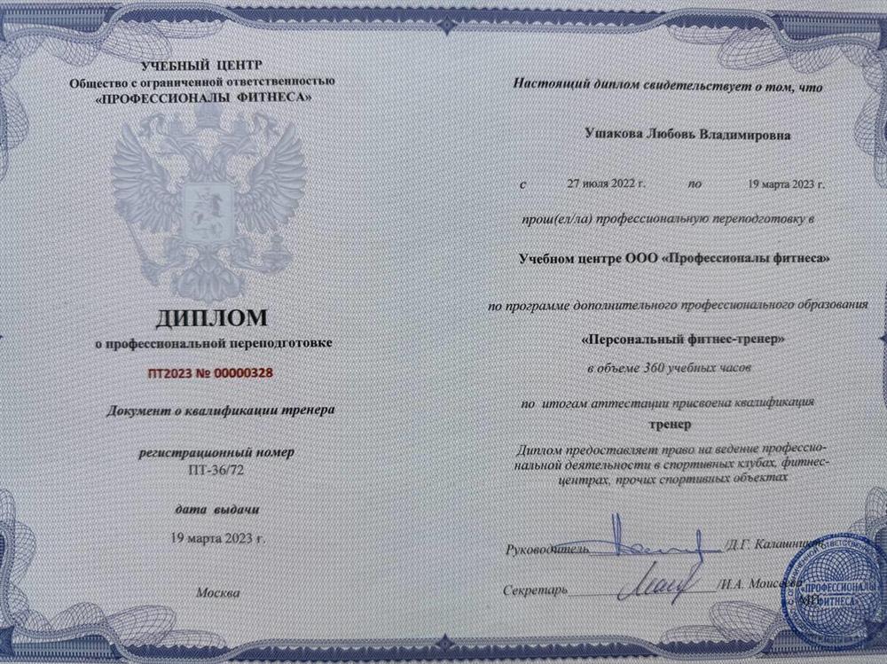 Диплом. Персональный тренер ассоциации профессионалов фитнеса