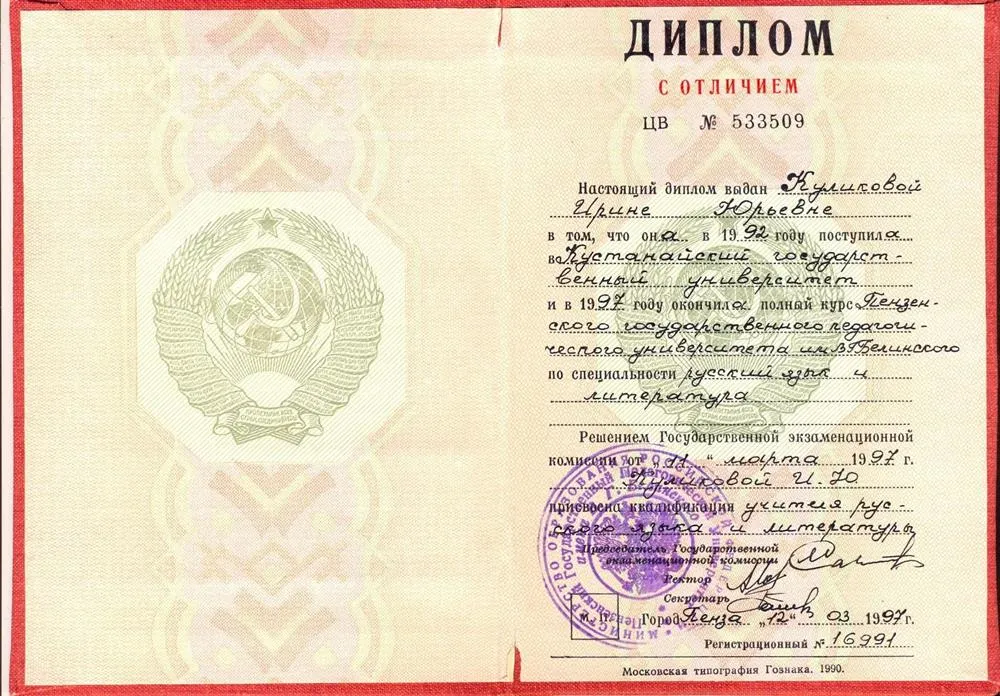 Диплом об окончании Пензенского педагогического института