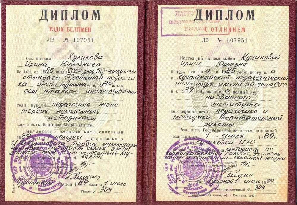 Диплом об окончании Костанайского педагогического института