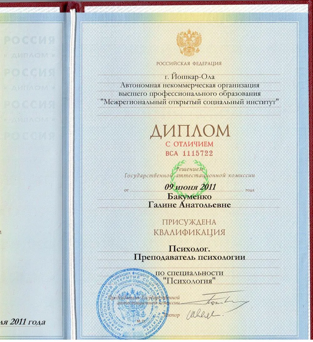 Диплом о высшем образовании. Психолог