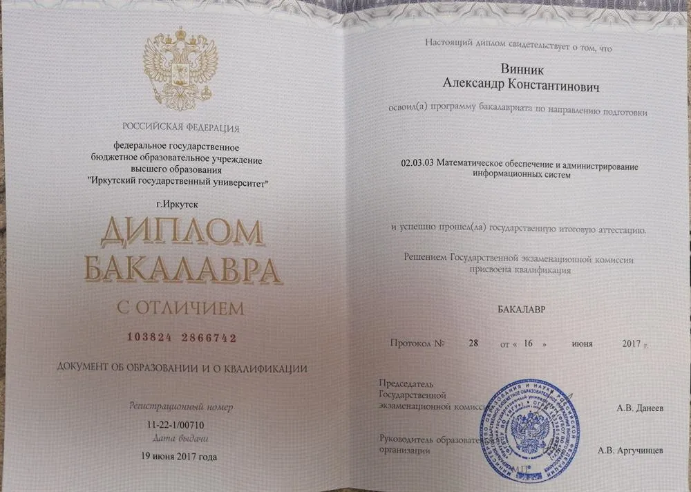Диплом Бакалавра
