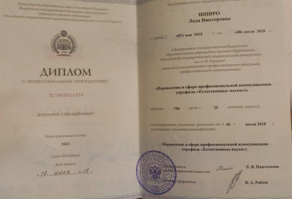 Диплом о профессиональной переподготовке "Переводчик в сфере профессиональной коммуникации (профиль "Естественные науки")"